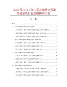 2026及未來5年中國高清網(wǎng)絡(luò)多媒體播放機(jī)行業(yè)發(fā)展研究報告