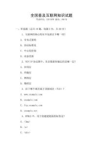 全國普及互聯(lián)網(wǎng)知識試題