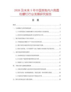 2026及未來5年中國英制內(nèi)六角圓柱螺釘行業(yè)發(fā)展研究報(bào)告