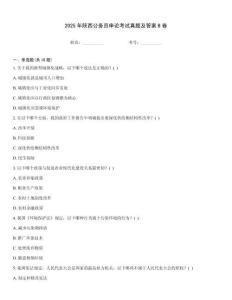 2025年陜西公務員申論考試真題及答案B卷