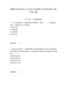 2026年演出經(jīng)紀(jì)人之演出市場(chǎng)政策與法律法規(guī)綜合提升練習(xí)題含答案詳解（突破訓(xùn)練）