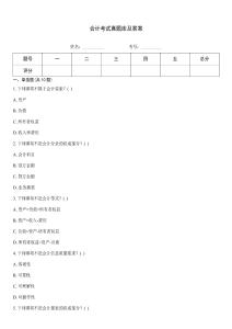 會(huì)計(jì)考試真題庫(kù)及答案