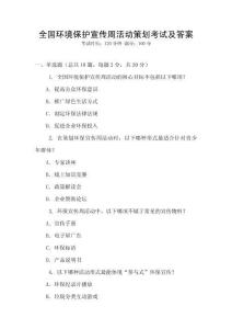 全國(guó)環(huán)境保護(hù)宣傳周活動(dòng)策劃考試及答案