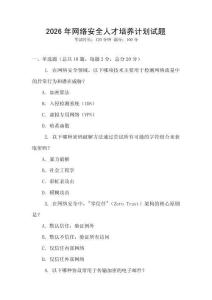 2026年網(wǎng)絡(luò)安全人才培養(yǎng)計劃試題