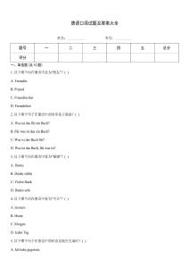 德語口譯試題及答案大全