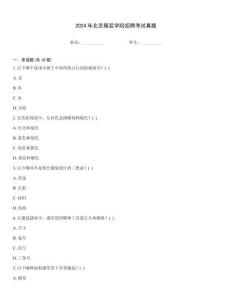 2024年北京服裝學院招聘考試真題