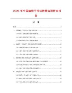 2025年中國編程手持機(jī)數(shù)據(jù)監(jiān)測研究報告