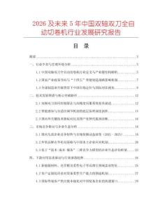 2026及未來(lái)5年中國(guó)雙軸雙刀全自動(dòng)切卷機(jī)行業(yè)發(fā)展研究報(bào)告
