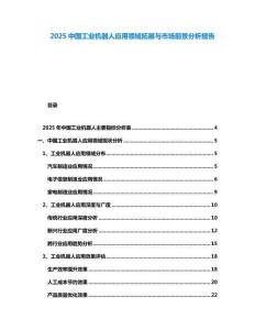 2025中國工業機器人應用領域拓展與市場前景分析報告