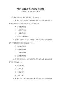 2026年翻譯理論與實踐試題