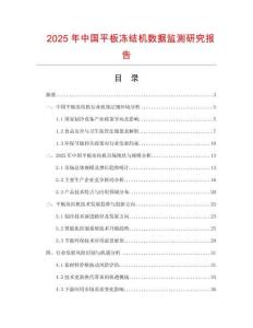 2025年中國平板凍結機數據監測研究報告