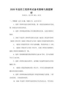 2026年造價工程師考試備考策略與真題解析