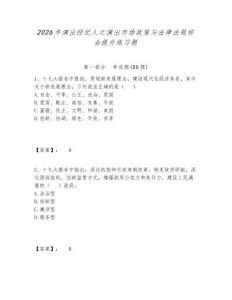 2026年演出經(jīng)紀(jì)人之演出市場政策與法律法規(guī)綜合提升練習(xí)題帶答案詳解（研優(yōu)卷）