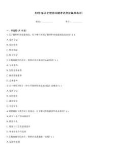 2022年河北教師招聘考試考試真題卷(2)