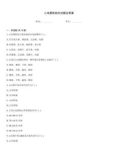 心電圖機相關試題及答案