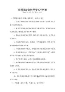 全國(guó)注冊(cè)會(huì)計(jì)師考試沖刺卷