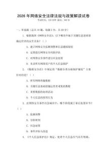 2026年網(wǎng)絡(luò)安全法律法規(guī)與政策解讀試卷