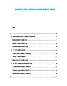 中國通信運營商5G網絡建設投資回報評估分析報告