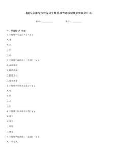 2025年電大古代漢語專題形成性考核冊作業答案全匯總