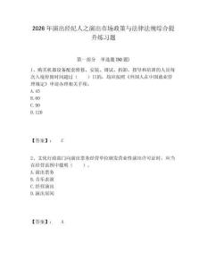 2026年演出經(jīng)紀(jì)人之演出市場(chǎng)政策與法律法規(guī)綜合提升練習(xí)題附參考答案詳解（b卷）