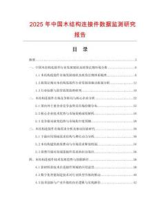 2025年中國木結(jié)構(gòu)連接件數(shù)據(jù)監(jiān)測研究報告