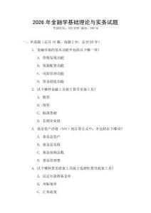 2026年金融學基礎理論與實務試題