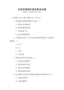 全國(guó)環(huán)境保護(hù)宣傳教育試題