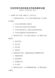 全國范圍內(nèi)國際商務(wù)合同條款解析試題