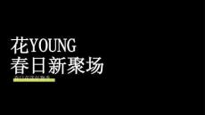 2026春日好物季“花YOUNG春日新聚場(chǎng)”活動(dòng)策劃【春季活動(dòng)】