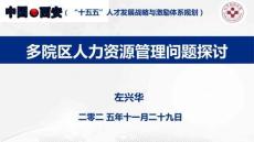 多院區(qū)人力資源管理問題探討、左興華老師