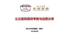 公立醫院績效考核及運營分享-0409-劉航江