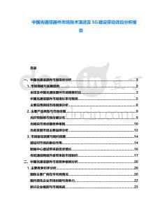 中國光通信器件市場技術演進及5G建設帶動效應分析報告