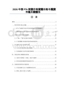 2026中國PTA期貨價格發現功能與現貨市場關聯報告