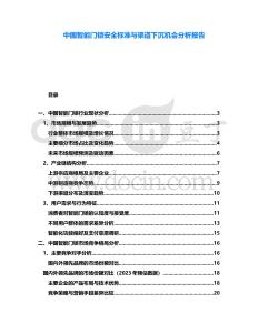 中國智能門鎖安全標準與渠道下沉機會分析報告