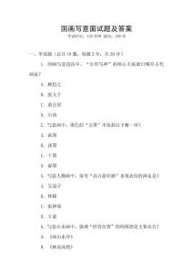 國畫寫意面試題及答案