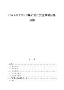XX集團有限公司煤礦生產安全事故應急預案