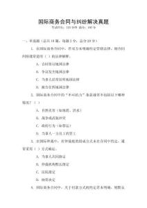 國際商務合同與糾紛解決真題