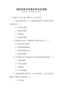 國際商務合同條款考試及答案