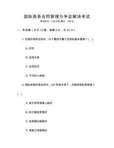 國際商務合同管理與爭議解決考試