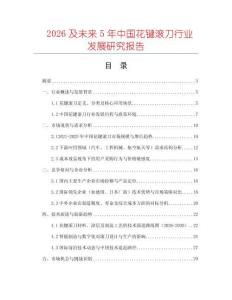 2026及未來5年中國花鍵滾刀行業(yè)發(fā)展研究報告