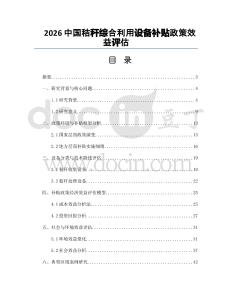 2026中國秸稈綜合利用設(shè)備補(bǔ)貼政策效益評(píng)估