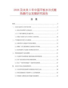2026及未來5年中國(guó)平板水冷式散熱器行業(yè)發(fā)展研究報(bào)告