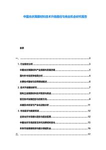 中國光伏薄膜材料技術升級路徑與商業機會研究報告