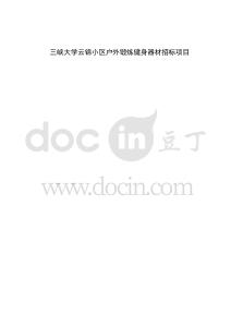 三峽大學云錦小區戶外鍛煉健身器材招標項目招采資料