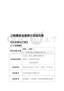 三峽黑茶年度品賞推介活動(dòng)策劃方案