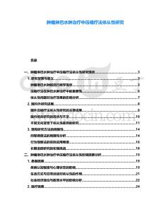 腫瘤淋巴水腫治療中壓縮療法依從性研究