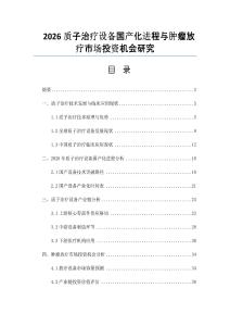 2026質子治療設備國產化進程與腫瘤放療市場投資機會研究