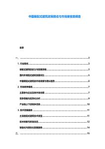 中國裝配式建筑政策推動與市場接受度調查