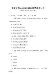 全國范圍內旅游法規與政策解讀試題