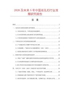 2026及未來5年中國雙孔扣行業(yè)發(fā)展研究報(bào)告